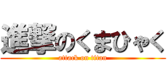 進撃のくまひゃく (attack on titan)