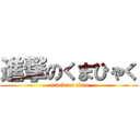 進撃のくまひゃく (attack on titan)