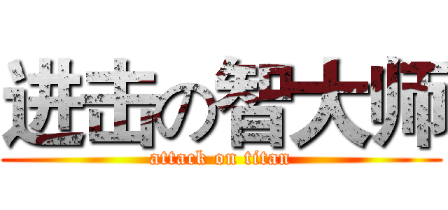 进击の智大师 (attack on titan)