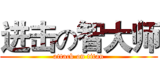 进击の智大师 (attack on titan)