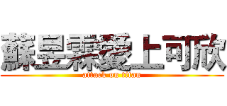 蘇昱霖愛上可欣 (attack on titan)