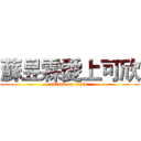 蘇昱霖愛上可欣 (attack on titan)