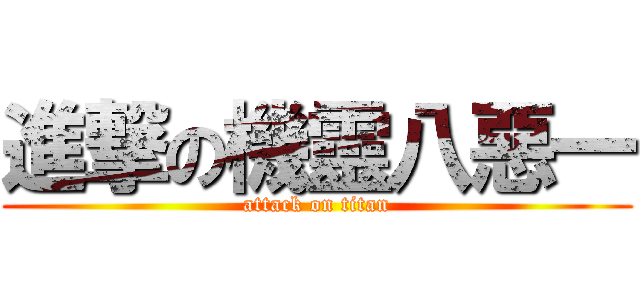 進撃の機靈八惡一 (attack on titan)