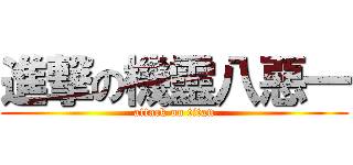 進撃の機靈八惡一 (attack on titan)