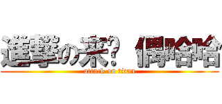 進撃の来呗 偶哈哈 (attack on titan)