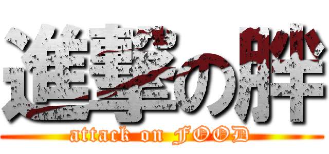 進撃の胖 (attack on FOOD)