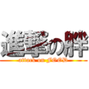 進撃の胖 (attack on FOOD)