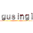 ｇｕｓｉｎｇｌ (crew)
