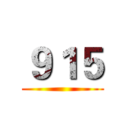 ９１５ ()