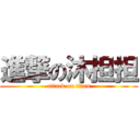 進撃の沐担担 (attack on titan)