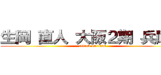 生岡 直人 大阪２期 兵庫県 (attack on titan)