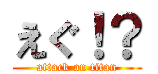 えぐ！？ (attack on titan)