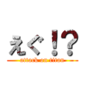 えぐ！？ (attack on titan)