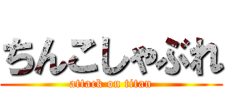 ちんこしゃぶれ (attack on titan)