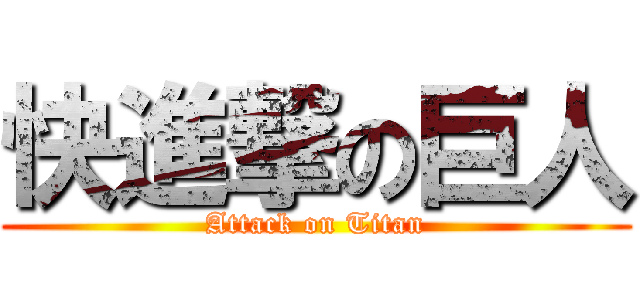 快進撃の巨人 (Attack on Titan)