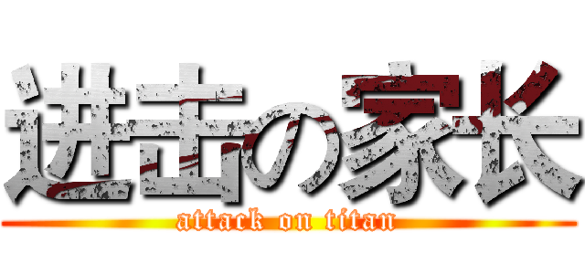 进击の家长 (attack on titan)