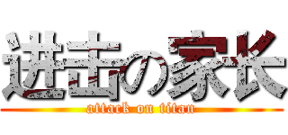 进击の家长 (attack on titan)