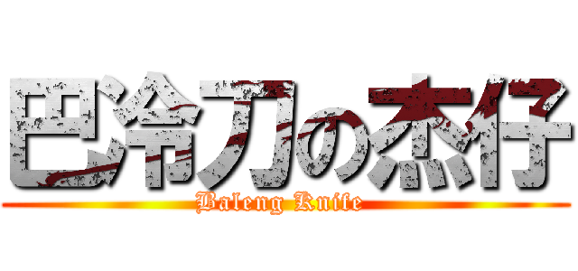 巴冷刀の杰仔 (Baleng Knife )