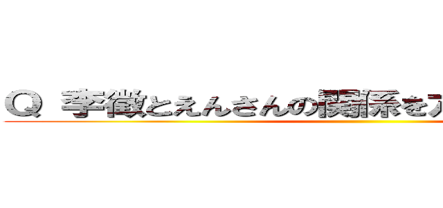 Ｑ 李徵とえんさんの関係を六文字で抜き出せ ()