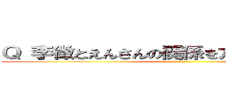 Ｑ 李徵とえんさんの関係を六文字で抜き出せ ()