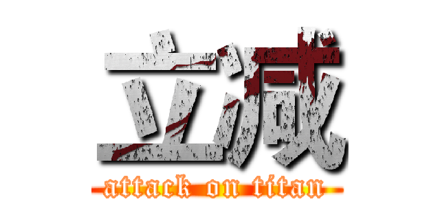 立减 (attack on titan)