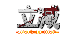 立减 (attack on titan)