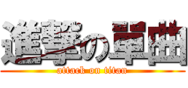 進撃の單曲 (attack on titan)