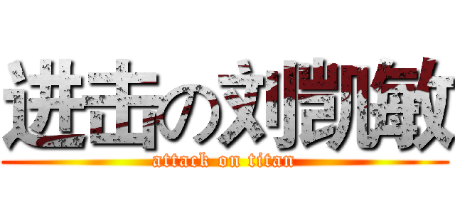 进击の刘凯敏 (attack on titan)