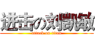 进击の刘凯敏 (attack on titan)