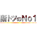 断トツのＮｏ１ ()