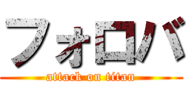 フォロバ (attack on titan)