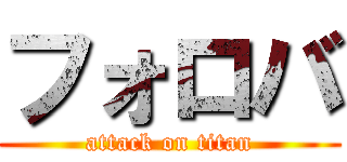 フォロバ (attack on titan)