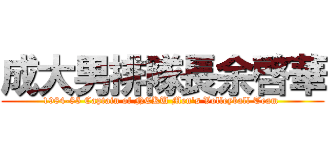成大男排隊長余啓華 (1984-85 Captain of NCKU Men\'s Volleyball Team )