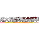 成大男排隊長余啓華 (1984-85 Captain of NCKU Men\'s Volleyball Team )
