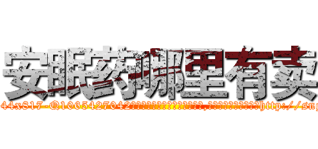 安眠药哪里有卖 (安眠药哪里有卖【电-151x68344x817-Q1065427042元吉药业】我们做的是长期生意,靠的是老客户长期支持http://sngk.net/H9woFP

参考消息网我们做的是长期生意,靠的是老客户长期支持也许我们早该意识到，就连鲍勃·霍斯金斯（金球奖戏剧类电影男主角 
)