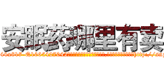 安眠药哪里有卖 (安眠药哪里有卖【电-151x68344x817-Q1065427042元吉药业】我们做的是长期生意,靠的是老客户长期支持http://sngk.net/H9woFP

参考消息网我们做的是长期生意,靠的是老客户长期支持也许我们早该意识到，就连鲍勃·霍斯金斯（金球奖戏剧类电影男主角 
)