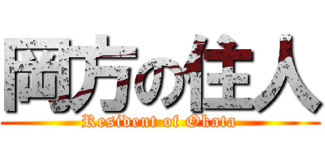 岡方の住人 (Resident of Okata)