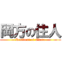 岡方の住人 (Resident of Okata)