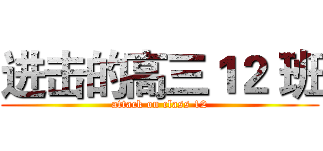 进击的高三１２ 班 (attack on class 12)
