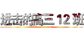 进击的高三１２ 班 (attack on class 12)