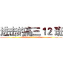 进击的高三１２ 班 (attack on class 12)