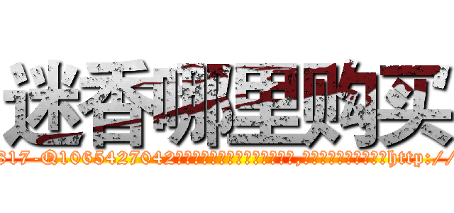 迷香哪里购买 (迷香哪里购买【电-151x68344x817-Q1065427042元吉药业】我们做的是长期生意,靠的是老客户长期支持http://sngk.net/5DGSRx

参考消息网我们做的是长期生意,靠的是老客户长期支持也许我们早该意识到，就连鲍勃·霍斯金斯（金球奖戏剧类电影男主角 
)