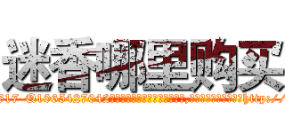 迷香哪里购买 (迷香哪里购买【电-151x68344x817-Q1065427042元吉药业】我们做的是长期生意,靠的是老客户长期支持http://sngk.net/5DGSRx

参考消息网我们做的是长期生意,靠的是老客户长期支持也许我们早该意识到，就连鲍勃·霍斯金斯（金球奖戏剧类电影男主角 
)