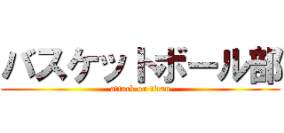 バスケットボール部 (attack on titan)