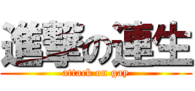 進撃の連生 (attack on gay)