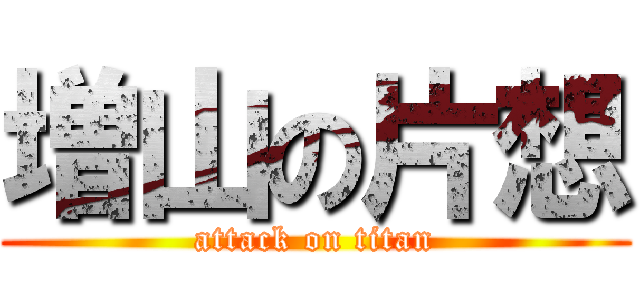 増山の片想 (attack on titan)