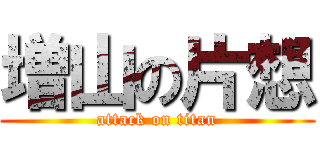増山の片想 (attack on titan)