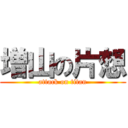 増山の片想 (attack on titan)