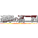 進撃の高二四 (attack on titan)