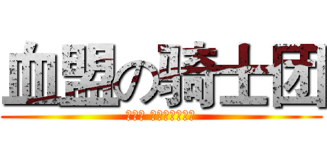 血盟の骑士团 (Ｔｈｅ Ｋｎｉｇｈｔｓ)
